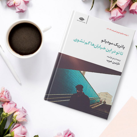 نقد و بررسی کتاب تا تو در این خیابان‌ها گم نشوی